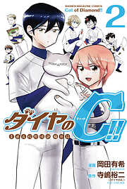 ダイヤのＣ！！　青道高校野球部猫日誌