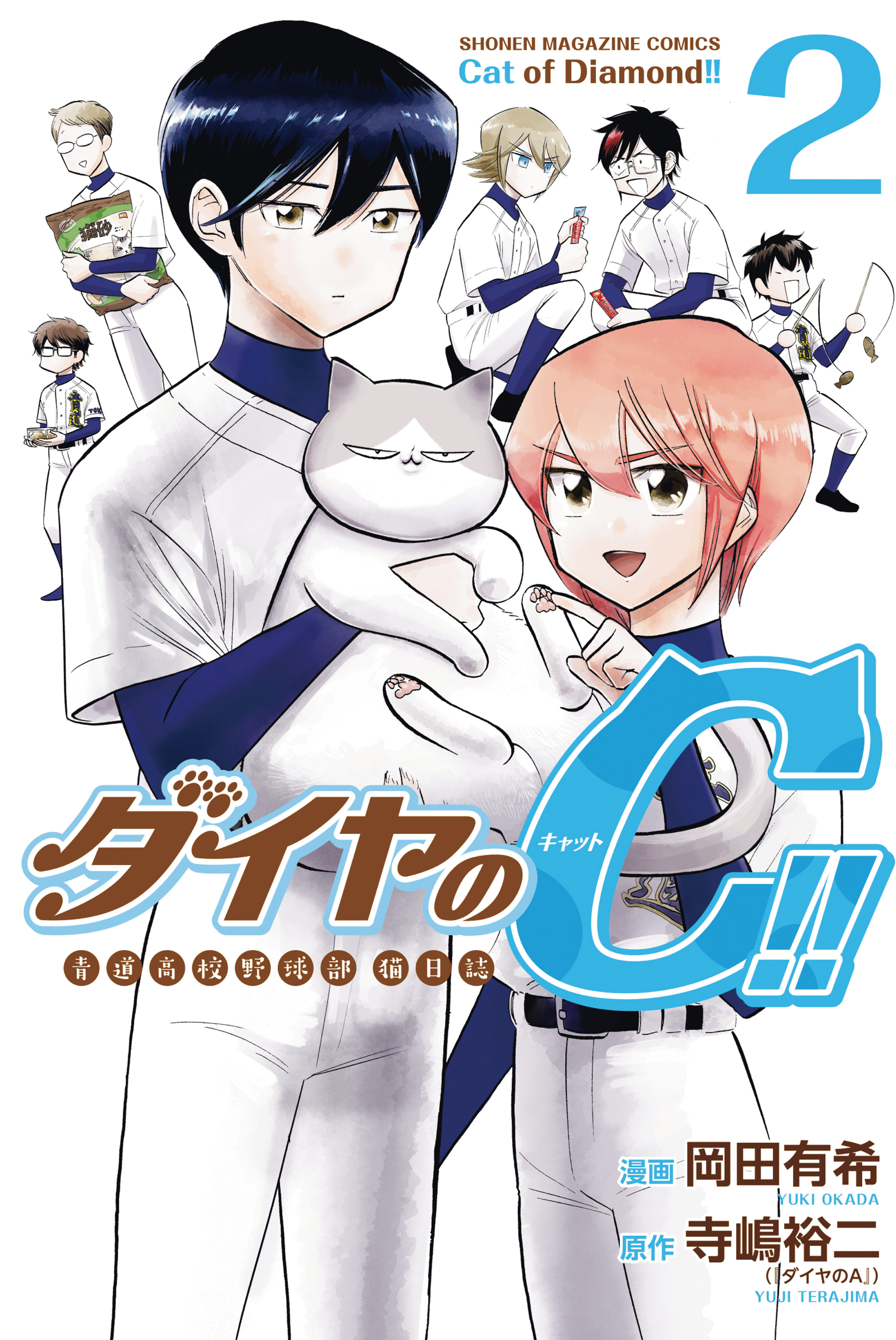 ダイヤのＣ！！　青道高校野球部猫日誌（２） | ブックライブ