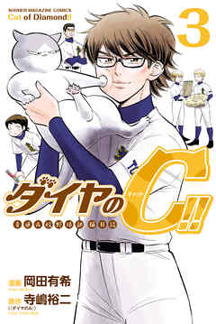 ダイヤのＣ！！　青道高校野球部猫日誌