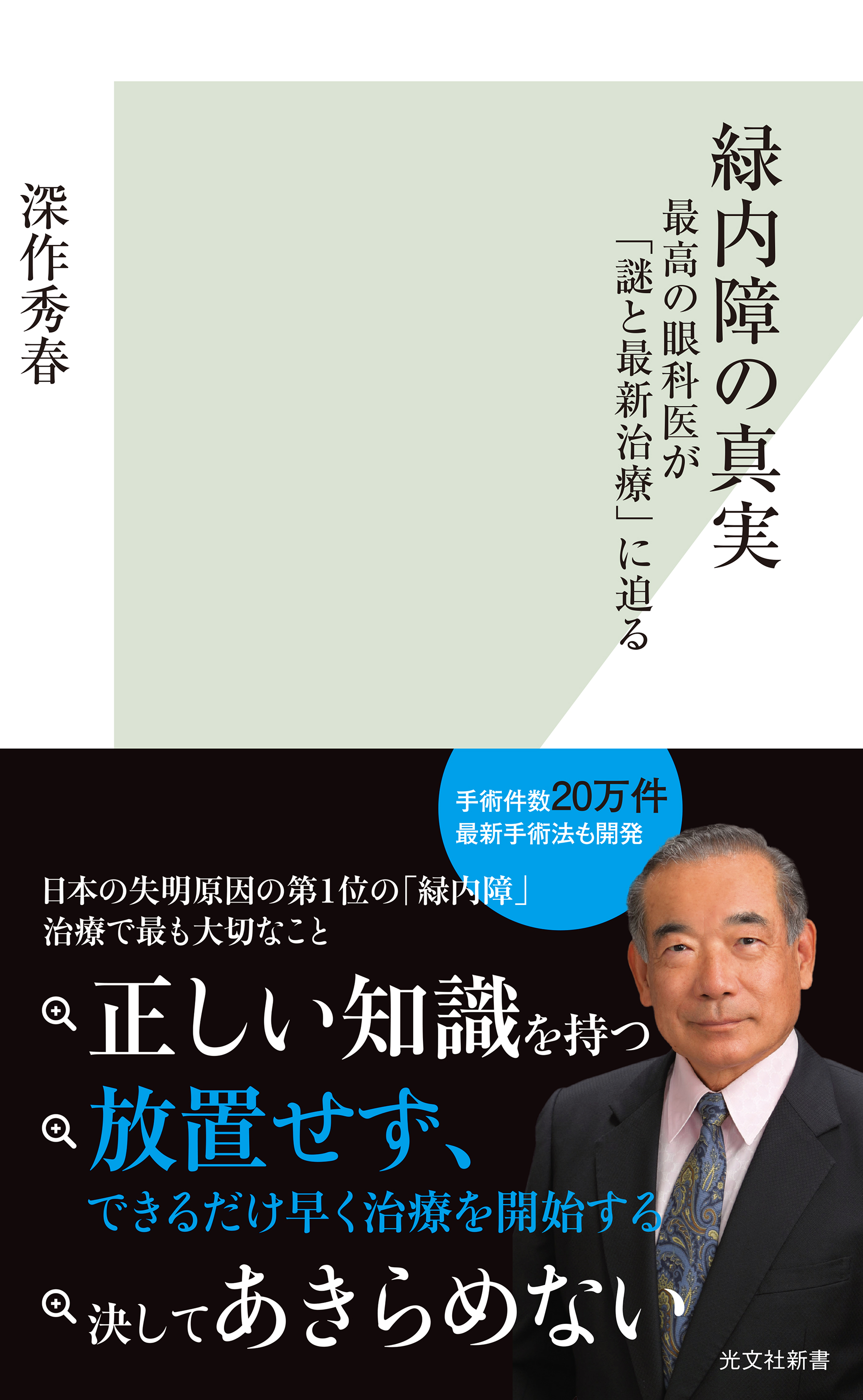 緑内障の真実～最高の眼科医が「謎と最新治療」に迫る～　漫画・無料試し読みなら、電子書籍ストア　深作秀春　ブックライブ