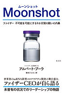 Moonshot（ムーンショット）～ファイザー　不可能を可能にする9か月間の闘いの内幕～
