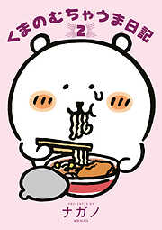 くまのむちゃうま日記