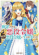 断罪された悪役令嬢は続編の悪役令嬢に生まれ変わる 1