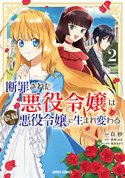 断罪された悪役令嬢は続編の悪役令嬢に生まれ変わる