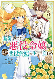 断罪された悪役令嬢は続編の悪役令嬢に生まれ変わる 5
