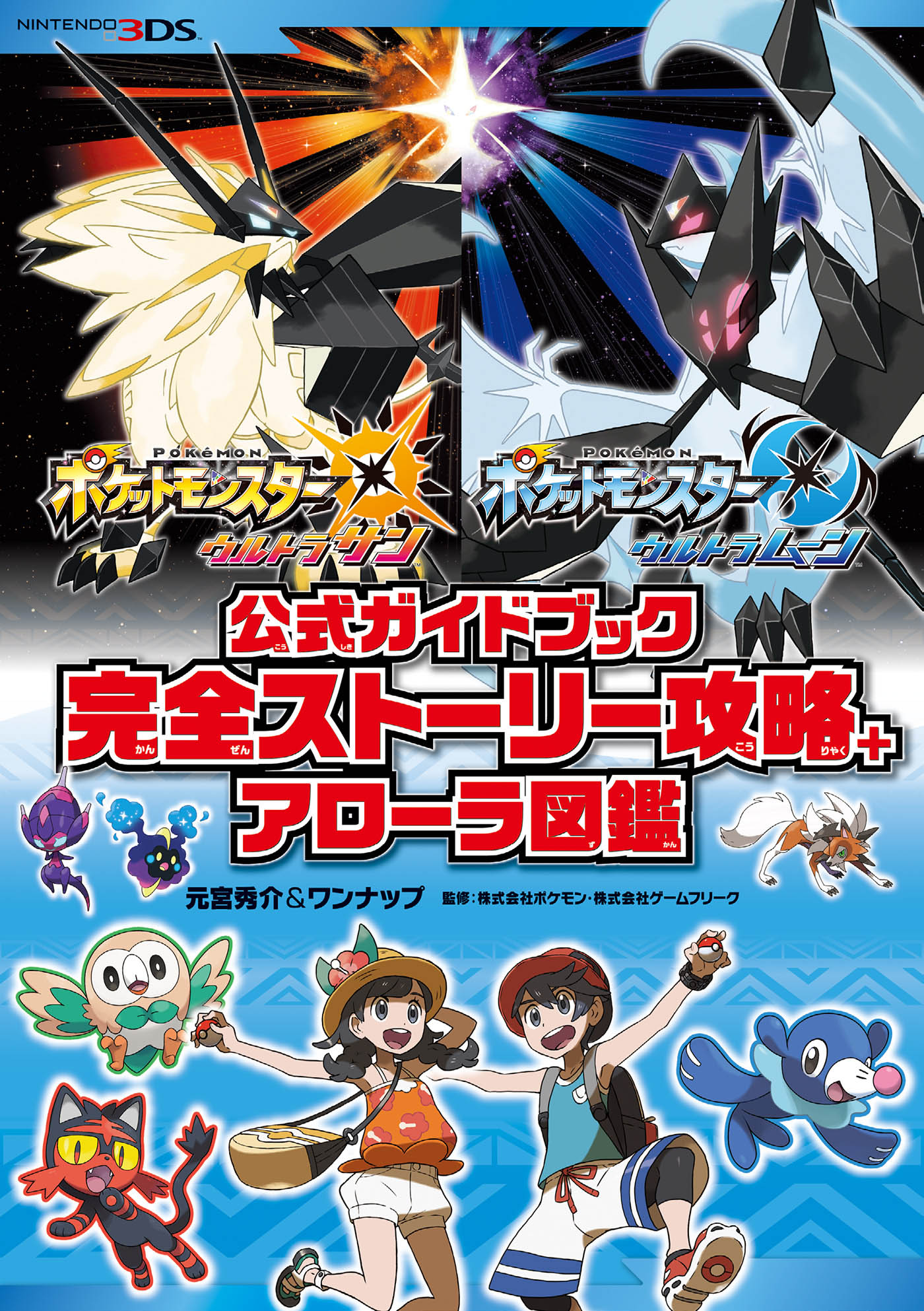 ポケットモンスター ウルトラサン・ウルトラムーン 公式ガイドブック