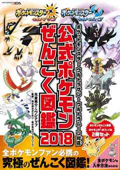 ポケットモンスター ウルトラサン・ウルトラムーン対応 公式ポケモン