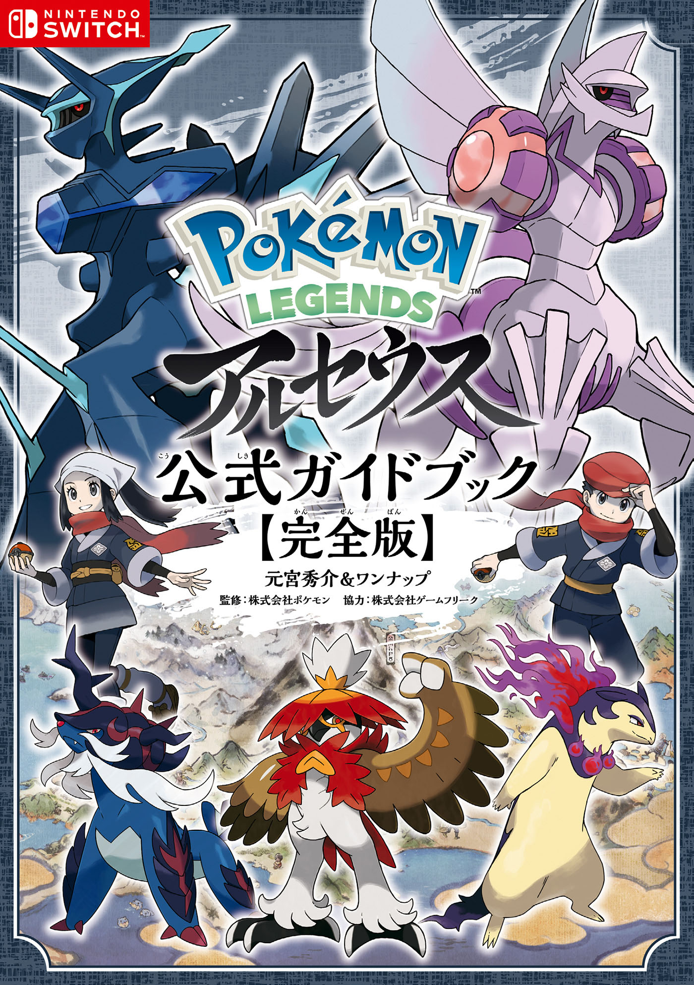 Pokemon LEGENDS アルセウス 公式ガイドブック【完全版】 - 元宮秀介 ...