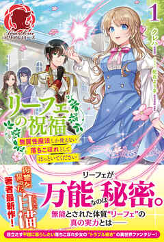 【電子限定版】リーフェの祝福～無属性魔法しか使えない落ちこぼれとしてほっといてください～ 1