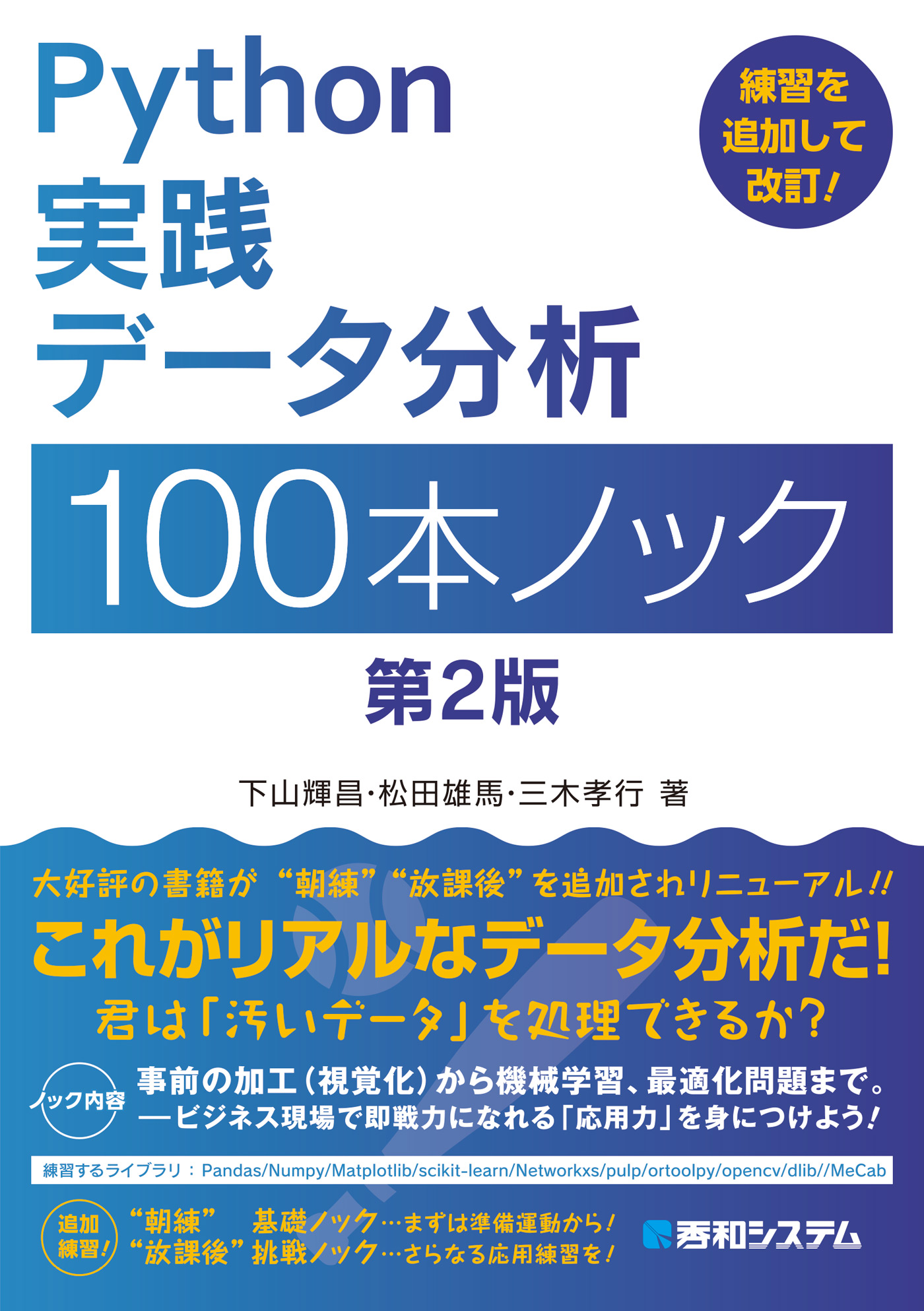 実践 データ分析の教科書 現場で即戦力になるデータサイエンスの勘所