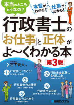 行政書士の「お仕事」と「正体」がよ～くわかる本［第3版］