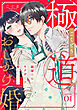 【ピュール】極道おしかけ婚～純潔花嫁はヤクザな彼に奪われたい～1