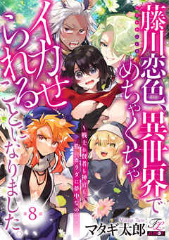 藤川恋色、異世界でめちゃくちゃイカせられることになりました。～戦士も賢者も神官も…私のカラダに夢中なの！？～