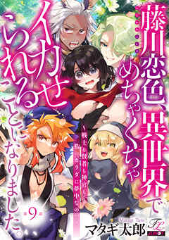 藤川恋色、異世界でめちゃくちゃイカせられることになりました。～戦士も賢者も神官も…私のカラダに夢中なの！？～ 第9話
