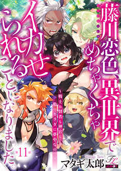 藤川恋色、異世界でめちゃくちゃイカせられることになりました。～戦士も賢者も神官も…私のカラダに夢中なの！？～ 第11話