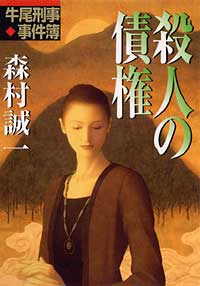 牛尾刑事・事件簿 殺人の債権 - 森村誠一 - 小説・無料試し読みなら、電子書籍・コミックストア ブックライブ