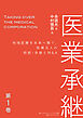 医業承継＜第1巻＞―――地域医療を未来へ繋ぐ、医療法人の相続・承継とM&A（はじめに、 1章 ）