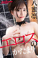 八蜜凛　エロスのかたまり