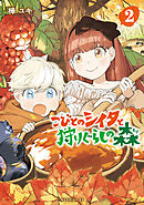 こびとのシイタと狩りぐらしの森（２）