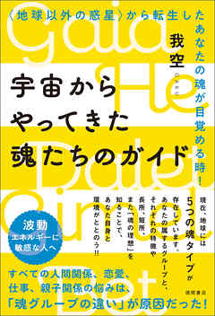 宇宙からやってきた魂たちのガイド〈地球以外の惑星〉から転生したあなたの魂が目覚める時！