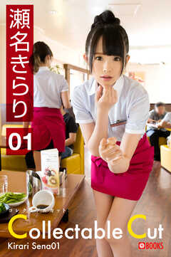 Collectable Cut 瀬名きらり01