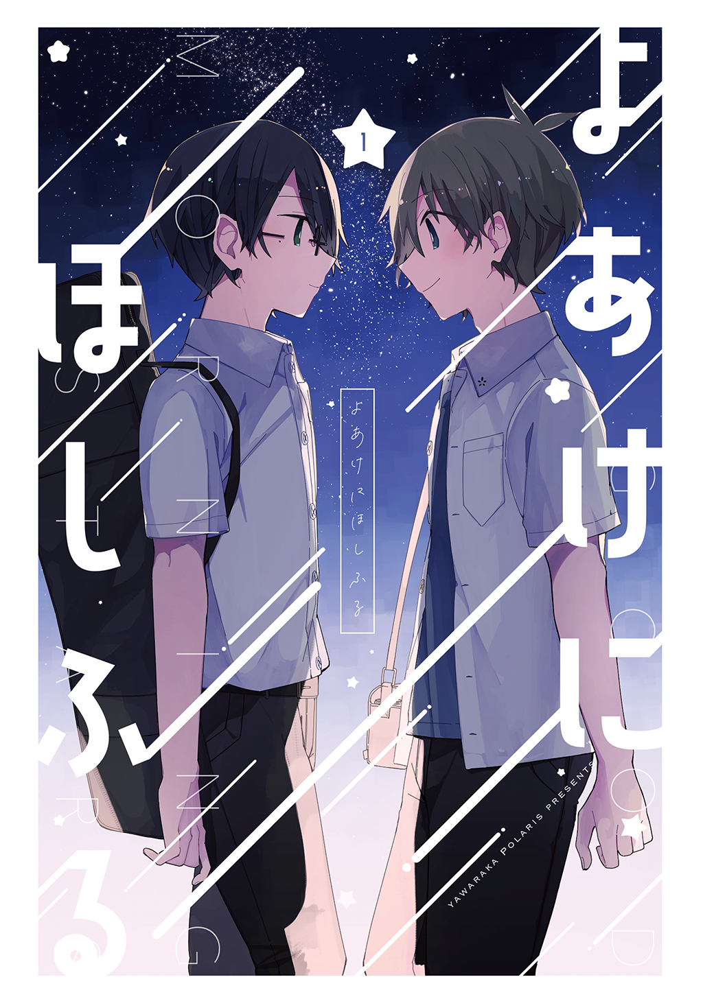 よあけにほしふる 1 仁科 漫画 無料試し読みなら 電子書籍ストア ブックライブ