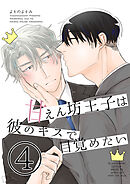 甘えん坊王子は彼のキスで目覚めたい(4)