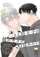 甘えん坊王子は彼のキスで目覚めたい(5)