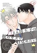 【白抜き修正版】甘えん坊王子は彼のキスで目覚めたい(5)
