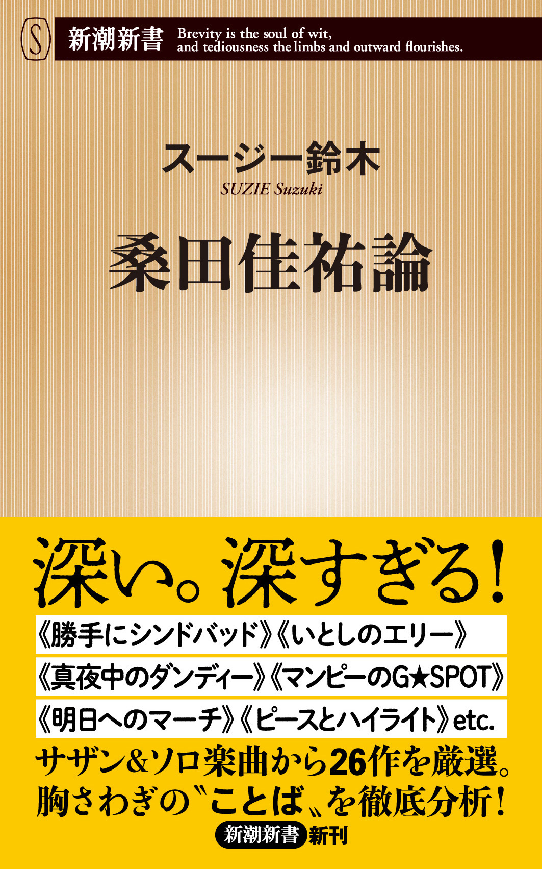 桑田佳祐論（新潮新書） - スージー鈴木 - 漫画・ラノベ（小説）・無料