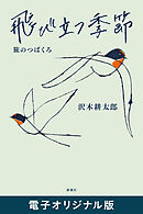 飛び立つ季節―旅のつばくろ―　電子オリジナル版