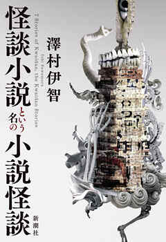 怪談小説という名の小説怪談 - 澤村伊智 - 小説・無料試し読みなら、電子書籍・コミックストア ブックライブ