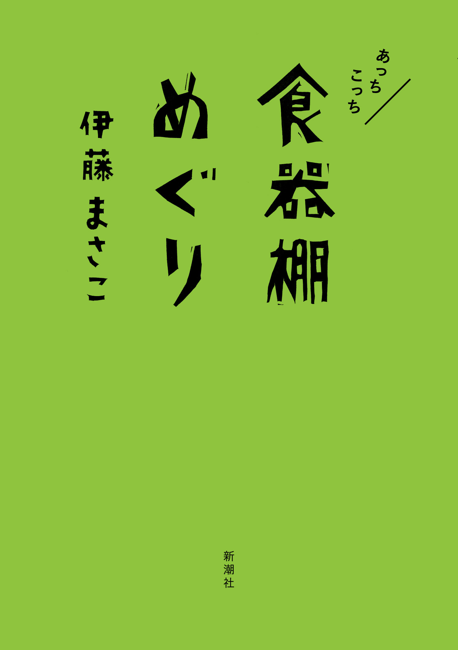 あっちこっち食器棚めぐり - 伊藤まさこ - 漫画・ラノベ（小説）・無料