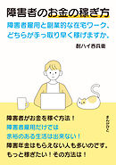 障害者のお金の稼ぎ方　障害者雇用と副業的な在宅ワーク、どちらが手っ取り早く稼げますか。20分で読めるシリーズ