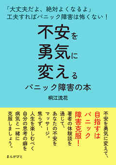 不安を勇気に変えるパニック障害の本「大丈夫だよ、絶対よくなるよ」工夫すればパニック障害は怖くない！20分で読めるシリーズ