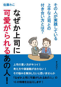 なぜか上司に可愛がられるあの人！その人が実践している上手な上司との付き合い方とは？20分で読めるシリーズ