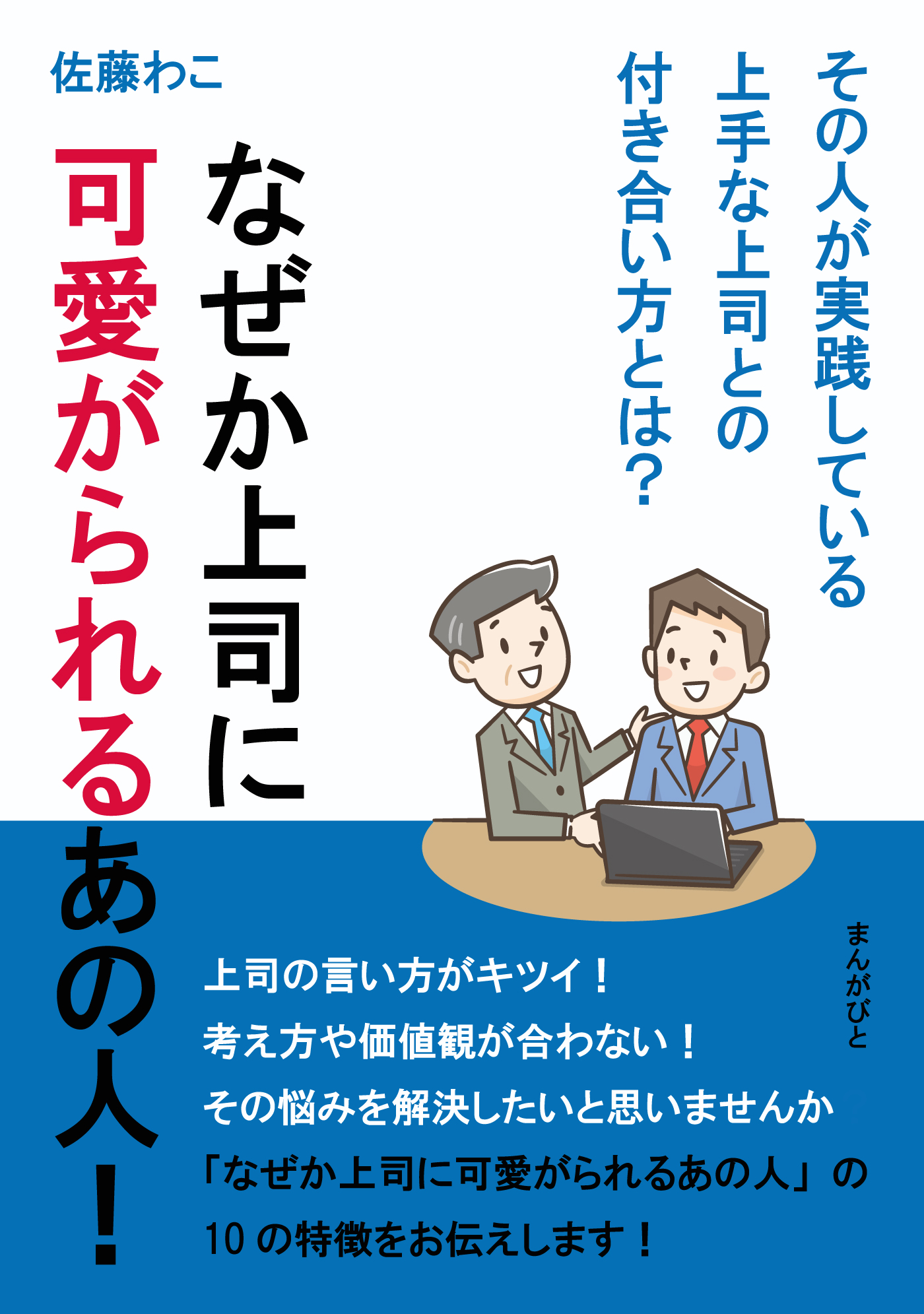 なぜか上司に可愛がられるあの人 その人が実践している上手な上司との付き合い方とは 分で読めるシリーズ 佐藤わこ Mbビジネス研究班 漫画 無料試し読みなら 電子書籍ストア ブックライブ