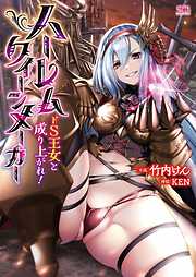 ハーレムクイーンメーカー　ドS王女と成り上がれ！