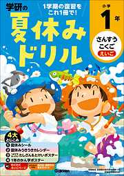 学研の夏休みドリル 小学1年