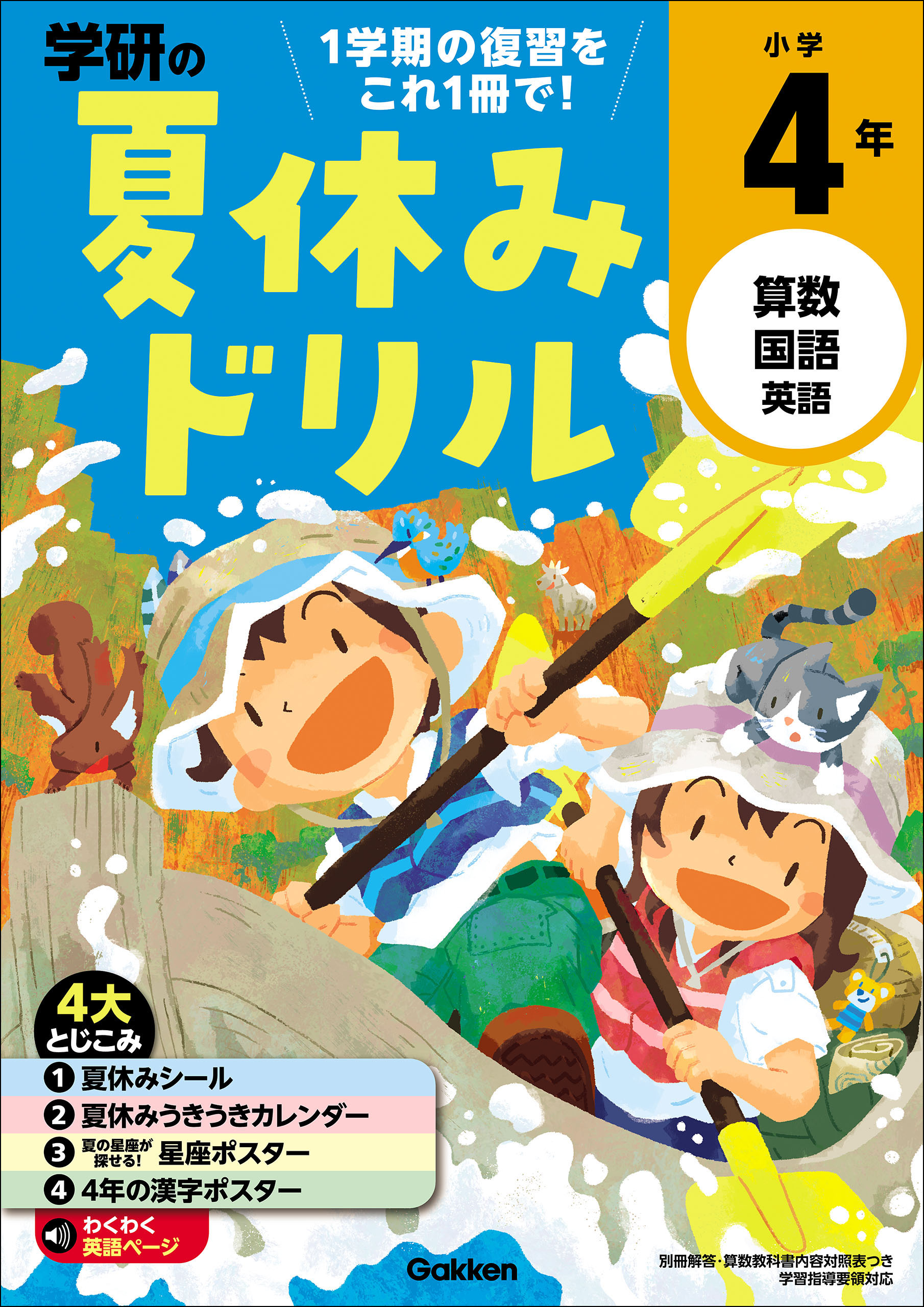 漫画・無料試し読みなら、電子書籍ストア　学研の夏休みドリル　小学4年　学研プラス　ブックライブ