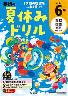 学研の夏休みドリル 小学6年 - 学研プラス - ビジネス・実用書・無料試し読みなら、電子書籍・コミックストア ブックライブ