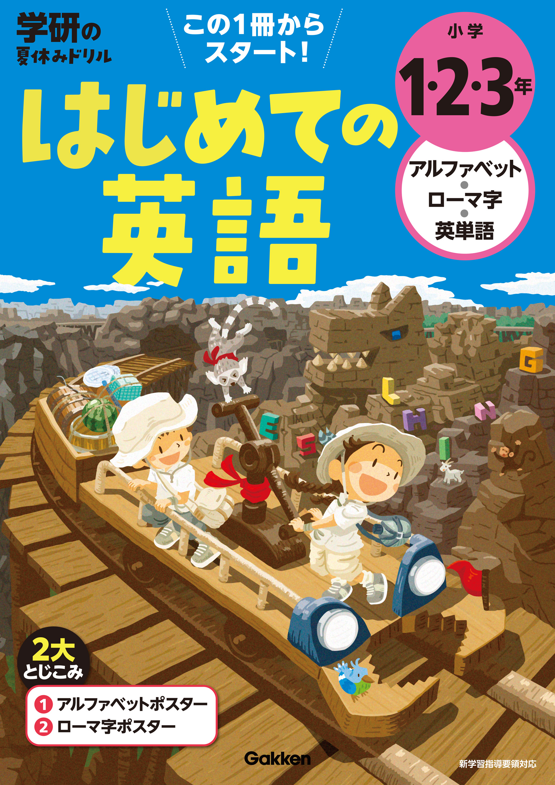 小学1 2 3年 アルファベット ローマ字 英単語 はじめての英語 学研プラス 漫画 無料試し読みなら 電子書籍ストア ブックライブ