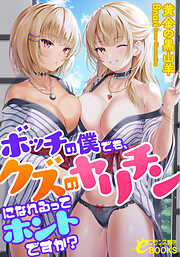 ボッチの僕でも、クズのヤリチンになれるってホントですか？