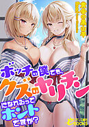 ボッチの僕でも、クズのヤリチンになれるってホントですか？