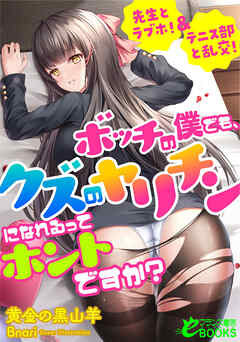 ボッチの僕でも、クズのヤリチンになれるってホントですか？　先生とラブホ！＆テニス部と乱交！