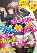 ボッチの僕でも、クズのヤリチンになれるってホントですか？　先生とラブホ！＆テニス部と乱交！