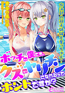 ボッチの僕でも、クズのヤリチンになれるってホントですか？　水泳部の双子姉妹を奪っちゃえ！