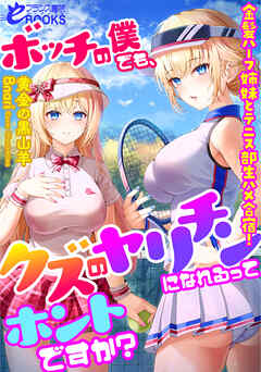 ボッチの僕でも、クズのヤリチンになれるってホントですか？　金髪ハーフ姉妹とテニス部生ハメ合宿！