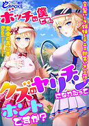 ボッチの僕でも、クズのヤリチンになれるってホントですか？　金髪ハーフ姉妹とテニス部生ハメ合宿！
