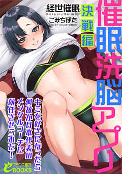 催眠洗脳アプリ【決戦編】　キミを好きになったら何故か日本代表のメンタルコーチに就任させられた！